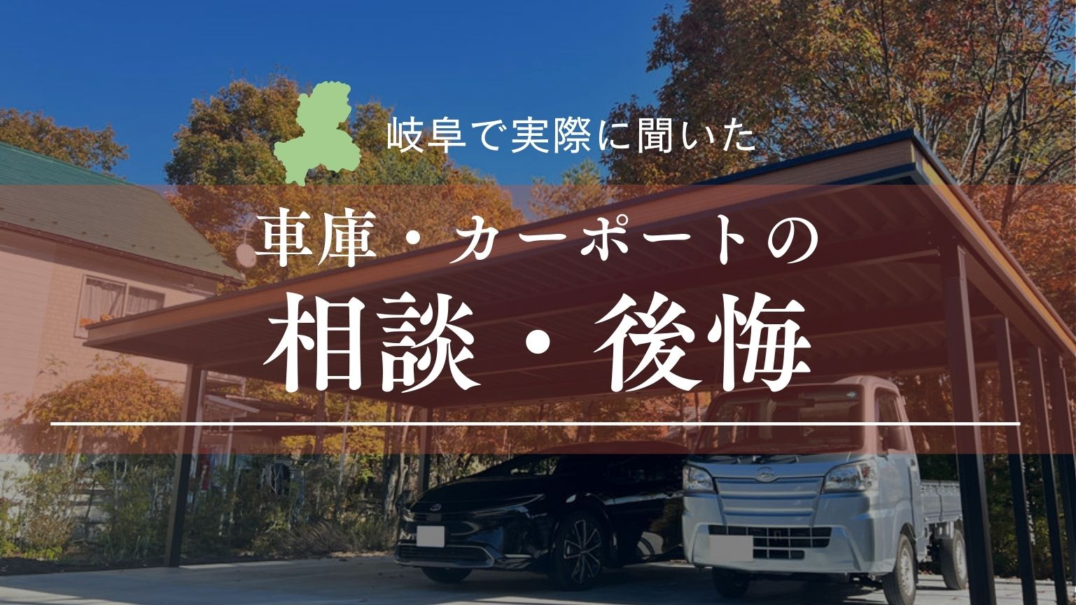 岐阜で実際に多い、車庫・カーポートの相談や後悔例 | 岐阜・愛知の 